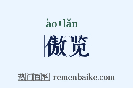 傲览是什么意思的图片